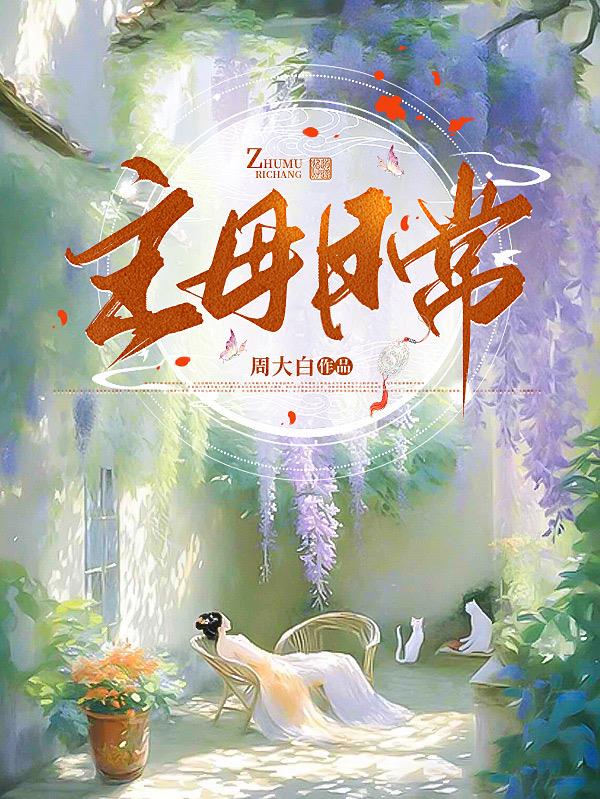 主母日常有声小说第2集