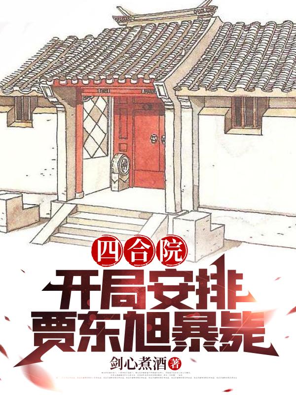 情满四合院中贾东旭死的时间