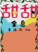 甜甜的