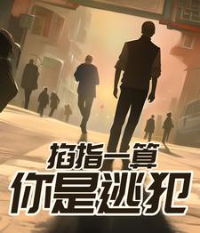 掐指一算你的命里缺我