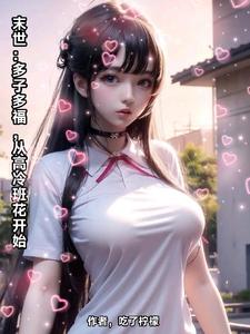 我在末世获得多子多福系统全集
