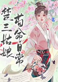 楚三姑娘苟命日常TXT百度云