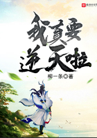 我真要逆天啦小说在线免费阅读
