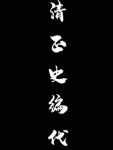 清正廉洁图片