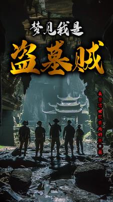 南派盗墓第一人小说