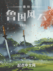 春秋鲁国十二君