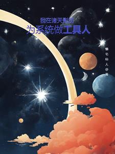 穿越影视小说世界的小说