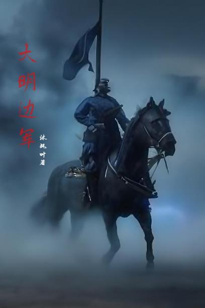 大明边军怎么败的