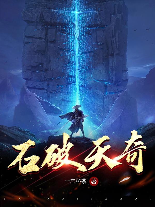 石破天是谁