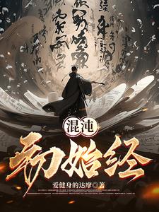 混沌初开乾坤始奠是什么意思