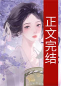 霁月清雪真相大白大结局
